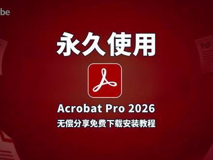Adobe Acrobat 2026 完整版|简易直装免繁琐操作,零基础小白轻松安装一键成功 #Acrobat #acrobat安装 #acrobat下载 #adobe软件 #PDF