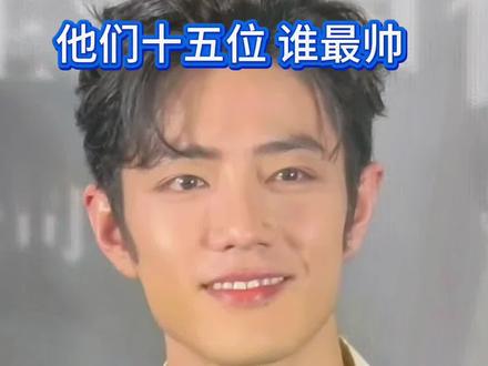 他们十五位谁最帅#肖战#王一博#宋威龙#