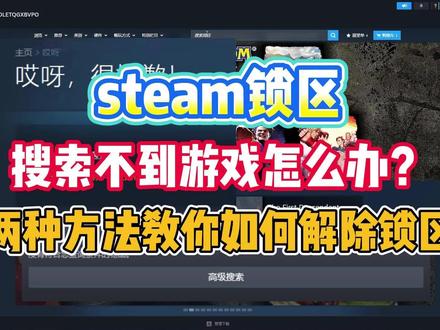 steam锁区解决方法 steam锁区搜索不到游戏怎么办?两种方法教你如何解除steam锁区#steam锁区 #steam锁区怎么办 #steam转区 #steam游戏 #steam锁区的游戏怎么入库