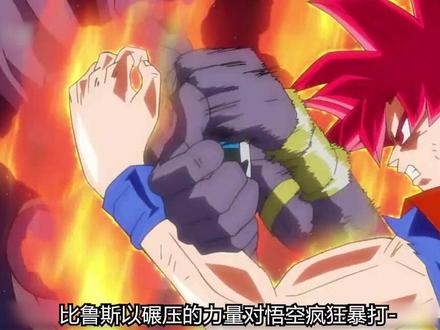 龙珠超10:悟空继续VS比鲁斯 #动漫 #龙珠超