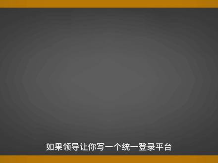 利用策略模式开发统一登录平台,多种登录方式自动切换! 还在利用if else判断业务走向?今天用3分钟时间学会策略模式,从此灵活应对多种类型业务的切换,再也不用加班了!!!#JAVA #程序员 #编程 #JAVA面试 #知识分享