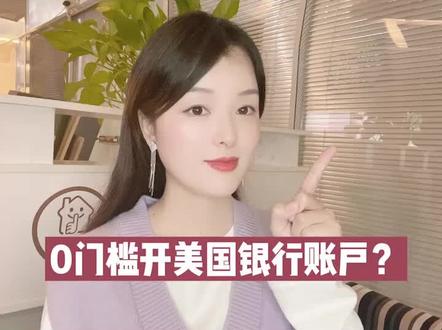 #美国银行开户 #离岸账户 #电商干货 0门槛开美国银行账户的方法,分享给大家~
