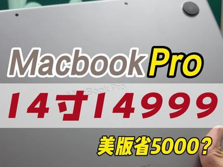 美版真就美国的呗,国行15000,美版9000多,这差价也不知道差哪里去了#MacbookPro #华强北小胡 #苹果笔记本