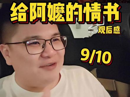 《给阿嬷的情书》|看完了会有点后劲🥹 《给阿嬷的情书》|一封信误会40年,看完有点后劲@卉吟 老婆也讲想看
刚看完《给阿嬷的情书》,我给 8/9分,我老婆7分。整体故事不复杂,但后劲很强。
故事讲的是男主下南洋(马来西亚)打工多年,因为一封信意外掉进河里,只剩一张照片,结果引发了一场长达40年的误会。剧情是用分段叙事慢慢拼回真相,越看越有感觉。
这部戏很打动我的是“以前的年代感”——没有手机、没有QR转账,寄钱和写信都要靠时间慢慢等。后半段情绪会慢慢上来,有一点点想哭,是一部适合一家大小一起看的电影。
#给阿嬷的情书 #老一辈的故事 #催泪 #电影观后感 #马来西亚 #给阿嬷的情书电影 #李思潼 #王彦桐 #蓝鸿春 #郑润奇