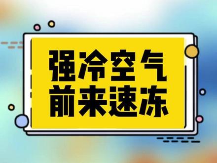 强冷空气前来速冻 强冷空气已抵达粤北,18-19日阴天+北风+零星小雨,体感明显转凉,家人们要注意添衣保暖~#广州天气 #广东dou知道 @抖音小助手 @DOU+小助手 #冷冷冷冷寒潮冷冷冷冷