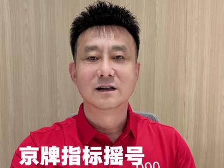 京牌摇号你做对了吗?认真看7个注意事项3月8号前务必自检自查#京牌 #摇号 #小客车指标 #摇号申请 #京牌大明白