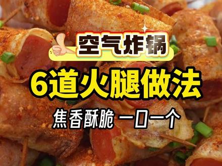 空气炸锅6道火腿做法,焦香酥脆,一口一个 #空气炸锅美食 #空气炸锅 #火腿 #火腿酥