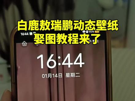 白鹿敖瑞鹏动态壁纸设置教程来了!抖音放大镜🔍搜【神图定制】进入,输入口令“306090”🉐高清动态图#设置教程 #动态壁纸 #教程来了 #白鹿 #敖瑞鹏