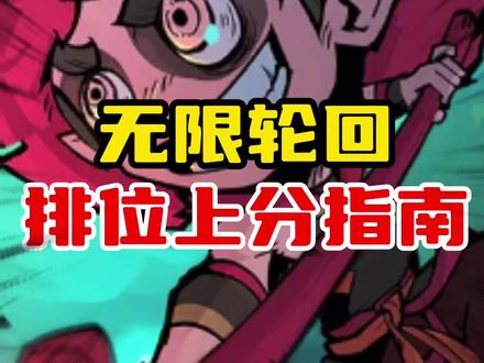 无限轮回排位上分指南 #无限轮回 #中式搜打撤