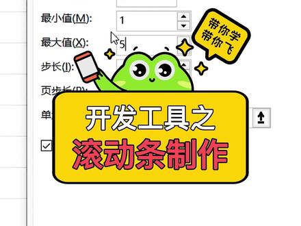 Excel办公技巧:开发工具之滚动条制作。#excel技巧 #office办公技巧 #文员零基础入门教程 #滚动条