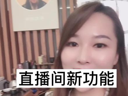 播直间新功能如,何设置可͏ 以显示看播人,数怎么才做能不显示在线数人#直播间运营 #主播培训 #直播电商