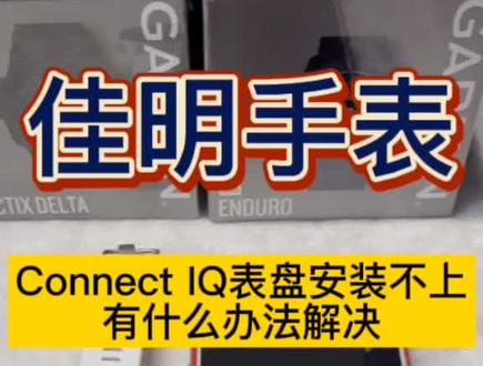 佳明手表表盘安装不上该怎么办?#佳明运动手表 今天给大家分享一个方法#智能手表