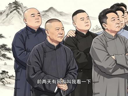 德云社不会再演的系列之郭德纲于谦加全体演员《我要下春晚》 前两天有网友叫我看一下郭德纲早期的那个《我要下春晚》,其实我印象一直深刻,哪怕那个作品我只在当年看了一次,但是仍旧对里面于谦的长发记忆深刻,我本来是不大想去看那些作品里面包含了某相声演员和某矮个子相声演员的作品,因为那样会让我回忆起一些不愉快的画面。不过,既然网友要求,那么我今天就尝试再次打开,这一段德云社不会再演的群口相声作品《我要下春晚》。
#郭德纲 #于谦 #群口相声 #春晚相声 #我要下春晚