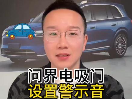 亲戚朋友上下车大力关车门,一个智慧场景就能搞定! #问界m5 #问界m8 #问界m9 #问界新m7