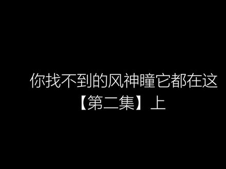 第二级(上)原神风起地神瞳收集详细视频。 #原神攻略