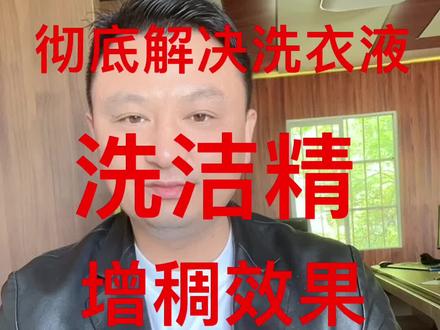 彻底解决洗涤产品不好增稠问题#永哥聊日化 #洗衣液#洗洁精@抖音小助手 #创业#直播#配方