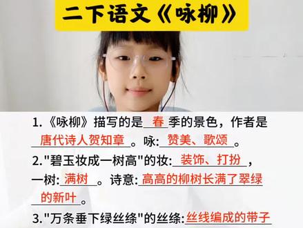 #二年级下册语文 二年级下册语文第一课古诗二首《咏柳》知识点#知识点总结 #古诗 #小学语文 #知识分享