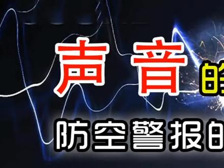 声音的威力!
#知识科普 #科普 #变声