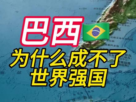 巴西为什么成不了世界强国#地理 #地图#科普#巴西
