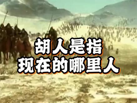 胡人是指现在的哪里人? 在古代中国,胡人是对北方和西方游牧民族的统称。这些民族主要分布在现今的新疆、内蒙古等地区,他们并非汉族。“胡人”这一称呼始于秦汉时期,当时主要是指戈壁以北蒙古高原地区的游牧族群,后来范围逐渐扩大,西域的外族也被包含其中。
从历史背景来看,秦汉时期,胡人主要是指匈奴。匈奴是一个极为强大的游牧民族,给中原地区带来了巨大威胁。到了魏晋南北朝,“五胡乱华”事件发生,此时胡人所指代的范围进一步扩大,包括鲜卑、羯、氐、羌等民族,这些民族还在中原地区建立了多个政权。
然而在现代,“胡人”这个称呼已经不再使用了。中国是一个多民族国家,我们重视民族团结和平等。古代的胡人在漫长的历史进程中,有的逐渐融入汉族,有的则演变成了其他民族。
你对胡人在历史上的发展还有哪些了解呢?欢迎在评论区留言讨论。
#历史故事 #胡人 #涨知识
