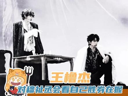 穆祉丞对王橹杰会看自己这件事完全胜券在握#橹穆 #双人舞台 #新音
