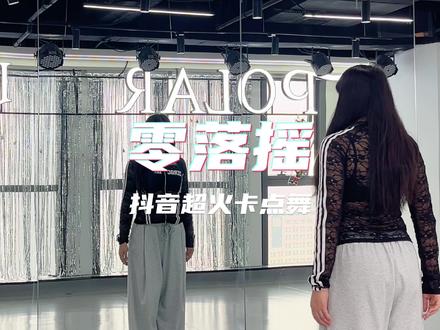 #零落摇 #卡点舞 #一学就会系列 #零基础舞蹈
这一支也很好看~
一星✨难度~宝宝们学起来😍
学会了拍视频还是很出片的🤣
#抖音潮流舞蹈地图