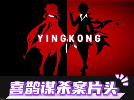 这个最近超火的喜鹊谋杀案片头你学会了吗 #小云雀AI #剪辑 #剪映 #剪辑教程 #原神