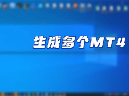 如何一台电脑生成并打开多个MT4并同时运行#外汇 #外汇策略 #mt4使用教程 #交易员