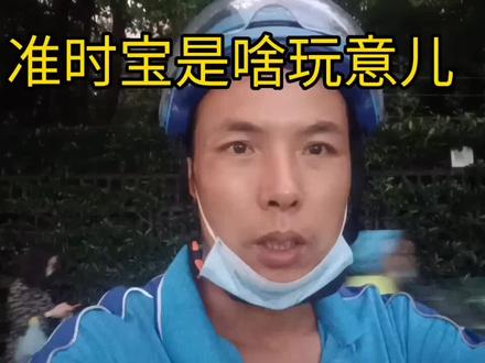 准时宝真的有用吗?看到最后你就明白了!#创作灵感 #外卖 #vlog日常 #记录真实生活