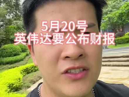 5月20号今晚期待一下英伟达的季度财报#英伟达 #cpo #理财 #基金 #投资有风险理财需谨慎