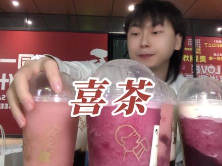 你们要的2023年喜茶热门清单来了,闭眼点不踩坑#为五一假期准备512g的胃 #跟着抖音来探店 #五一人气奶茶店推荐 #喜茶