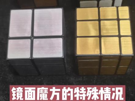 你的镜面魔方为什么还原不了?二阶三阶镜面S版特殊情况#镜面魔方 @抖音小助手