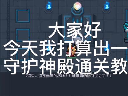 通关守护神殿教程#元气骑士