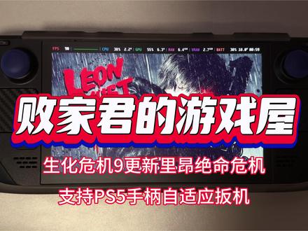 生化危机9更新里昂绝命危机支持PS5手柄自适应扳机 生化危机9更新里昂绝命危机支持PS5手柄自适应扳机#生化危机9 #SteamDeck #SteamOS #败家君的游戏屋