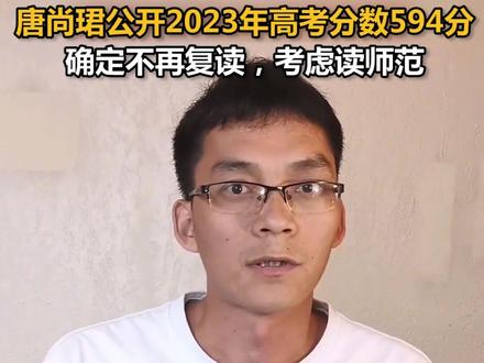 唐尚珺公开2023年高考分数594分,确定不再复读,考虑读师范