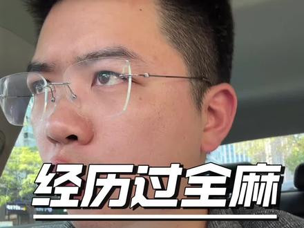 有没有经历过全麻的,聊聊呢#全麻 #讨论