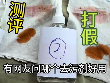 有网友让测那个去污剂好用
这三个品牌怀疑是一个家族的子孙三代#去污小妙招 #污渍轻松去除 #去油渍去笔渍 #去污神器 #各种污渍清洁