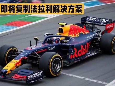 红牛将“抄袭”法拉利的“爆炸排气”,以减轻RB22的重量 #f1 #赛车 #维斯塔潘 #红牛 #法拉利
