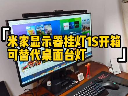 米家智能显示器挂灯1S开箱,一个替代桌面台灯的挂灯。目前达到了Ra95高显色,亮度达到300LM,还是挺不错的,尤其适合我这种,可以替代桌面台灯。#显示器 #小米 #电脑