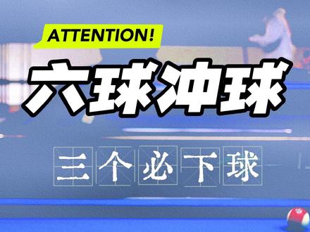 六球的技术冲很关键,需要常加练习。 #桌球技巧教学 #创作者中心 #创作灵感 #六球开球 #六球炸进黄金九