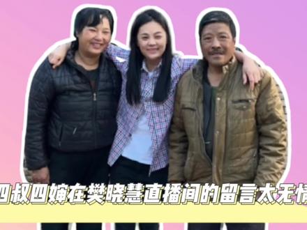 四叔四婶在樊小慧直播间怒怼,闹掰原因曝光,花25万也买不来亲情#樊小慧儿 #亲情 #单亲妈妈 #家庭情感 #女人一定要活成自己喜欢的样子