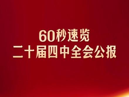 #60秒速览四中全会公报 #三里河工作室 #媒体精选计划