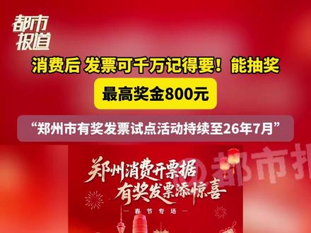 消费后 发票可千万记得要!能抽奖 最高奖金800元#媒体精选计划 #都市报道