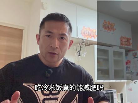 吃冷米饭能减肥吗?抗性淀粉一次讲清! #健身 #减肥 #冷米饭 #米饭 #烧毁一切就是美