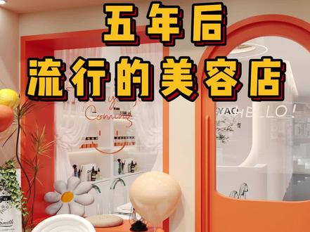 信息:美容院美甲店设计
风格:ins风 简约风
面积:40平方
适合店铺:美容院设计 美甲店设计
#美容院设计 #美甲店设计 #门头设计