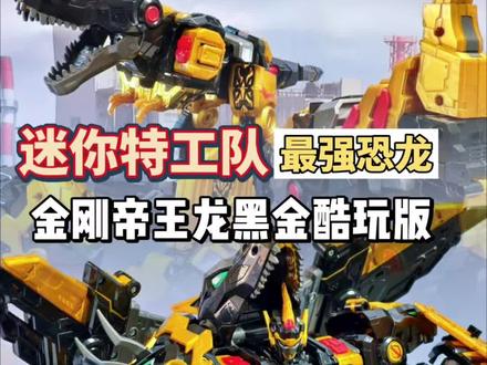 熊孩子的变形玩具|迷你特工队的金刚帝王龙黑金酷玩版! #迷你特工队 #恐龙玩具 #儿童玩具#儿童玩具测评 #大人也要玩玩具