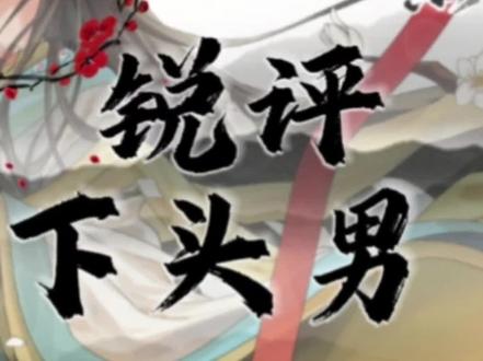 从夯到拉锐评绯月仙行录下头男 #绯月仙行录 #锐评 #SLG