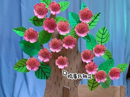 鸡蛋拖DIY棵盛开的桃花树!
#春天手工#废物利用#展示你的手工diy成果 #创作者中心 #创作灵感 @DOU+上热门 @抖音创作灵感 @抖音创意手工 @抖音小助手