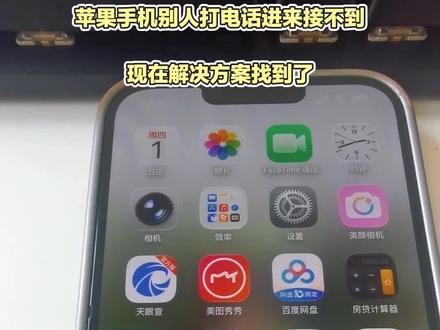 关于之前苹果手机别人打电话进来接不到的解决方案,不用换手机,不用修手机#苹果手机 #苹果手机接不到电话 #解决方案 #苹果手机维修
