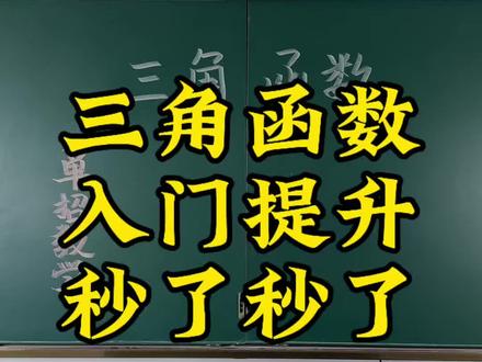 秒了秒了 三角函数 入门提升 直接秒#单招数学